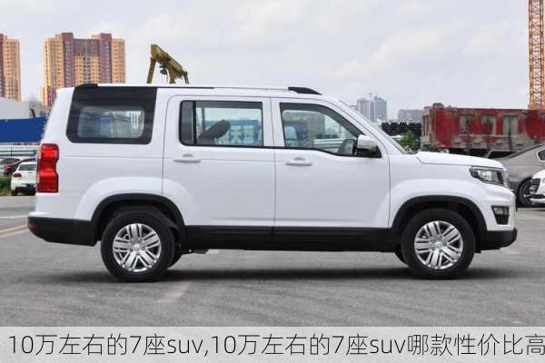 10万左右的7座suv,10万左右的7座suv哪款性价比高