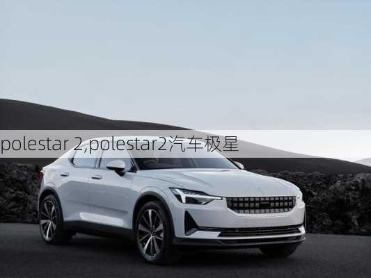 polestar 2,polestar2汽车极星