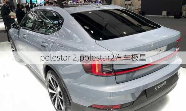 polestar 2,polestar2汽车极星