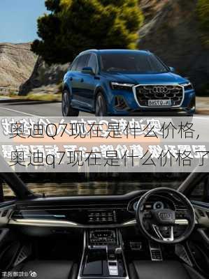 奥迪Q7现在是什么价格,奥迪q7现在是什么价格了