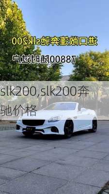 slk200,slk200奔驰价格