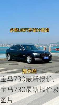 宝马730最新报价,宝马730最新报价及图片