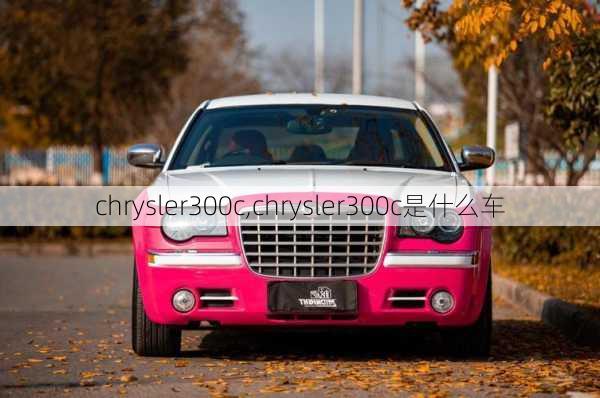 chrysler300c,chrysler300c是什么车