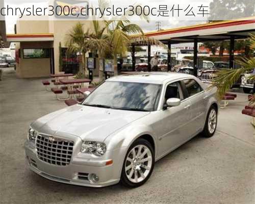 chrysler300c,chrysler300c是什么车