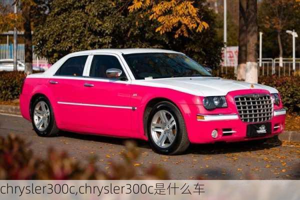 chrysler300c,chrysler300c是什么车