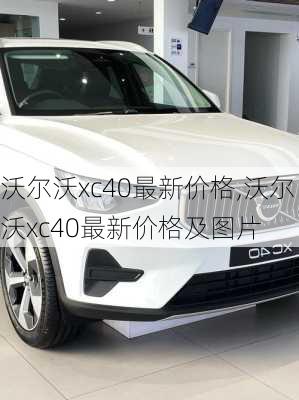 沃尔沃xc40最新价格,沃尔沃xc40最新价格及图片