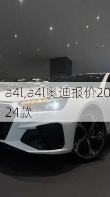 a4l,a4l奥迪报价2024款