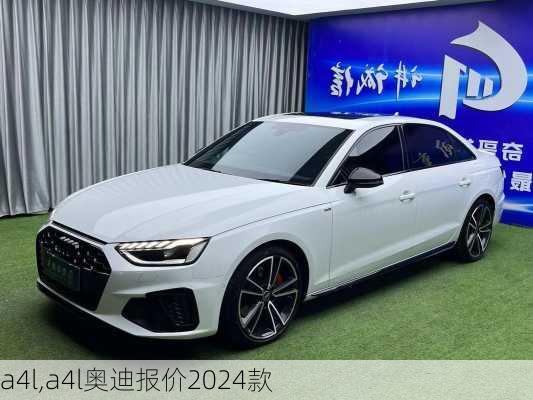 a4l,a4l奥迪报价2024款