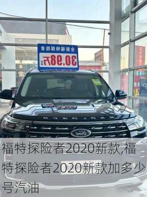 福特探险者2020新款,福特探险者2020新款加多少号汽油