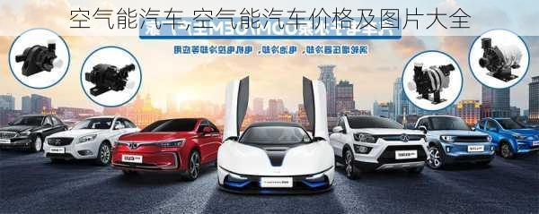 空气能汽车,空气能汽车价格及图片大全