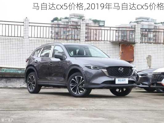 马自达cx5价格,2019年马自达cx5价格