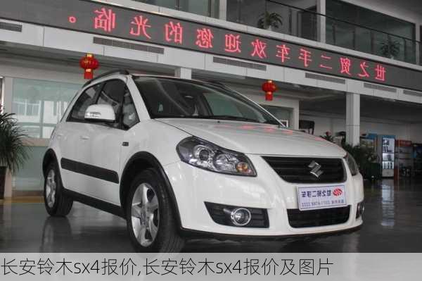 长安铃木sx4报价,长安铃木sx4报价及图片