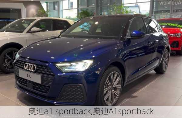 奥迪a1 sportback,奥迪A1sportback