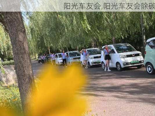 阳光车友会,阳光车友会除碳