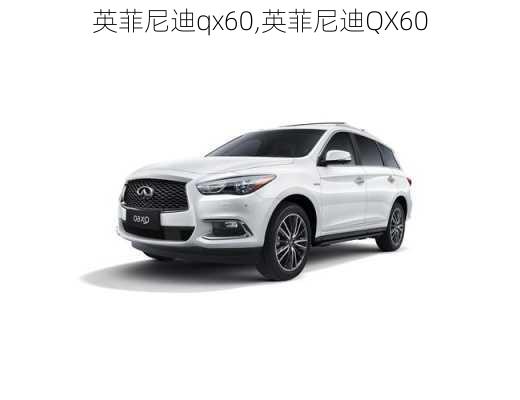 英菲尼迪qx60,英菲尼迪QX60