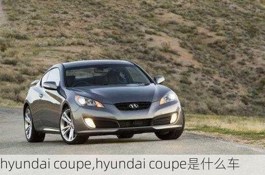 hyundai coupe,hyundai coupe是什么车