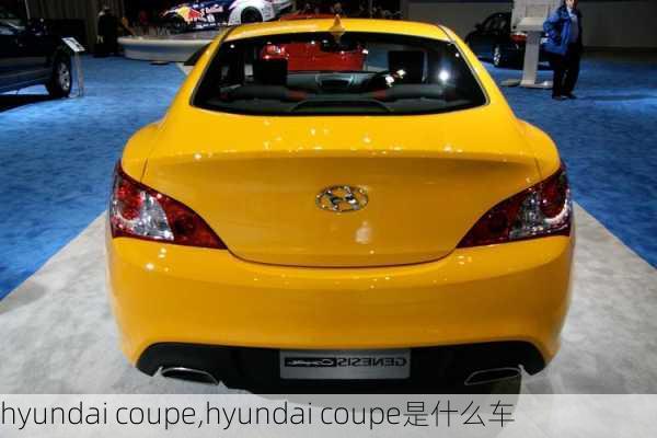 hyundai coupe,hyundai coupe是什么车