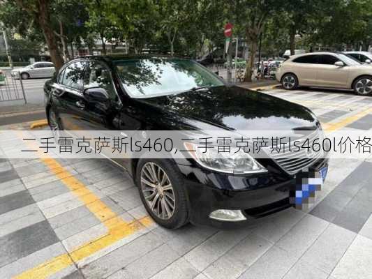 二手雷克萨斯ls460,二手雷克萨斯ls460l价格