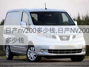 日产nv200多少钱,日产NV200多少钱