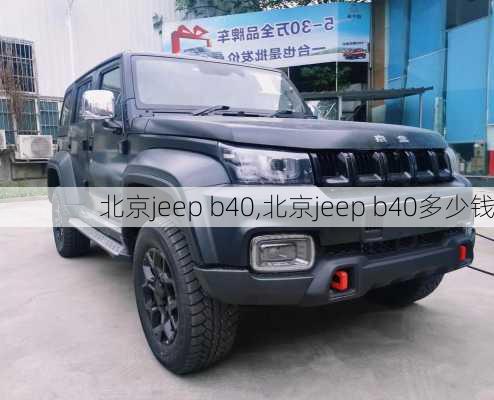 北京jeep b40,北京jeep b40多少钱