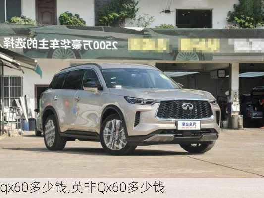 qx60多少钱,英非Qx60多少钱