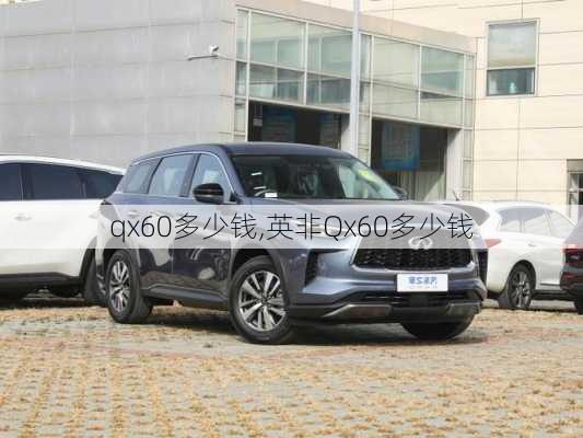 qx60多少钱,英非Qx60多少钱