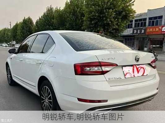 明锐轿车,明锐轿车图片