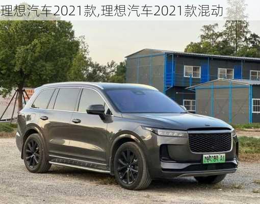 理想汽车2021款,理想汽车2021款混动