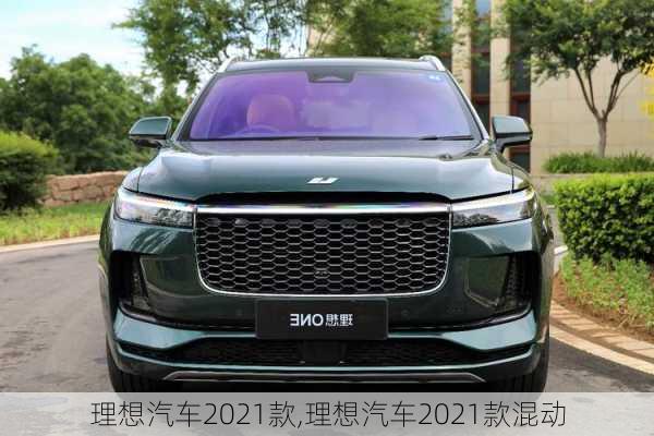 理想汽车2021款,理想汽车2021款混动