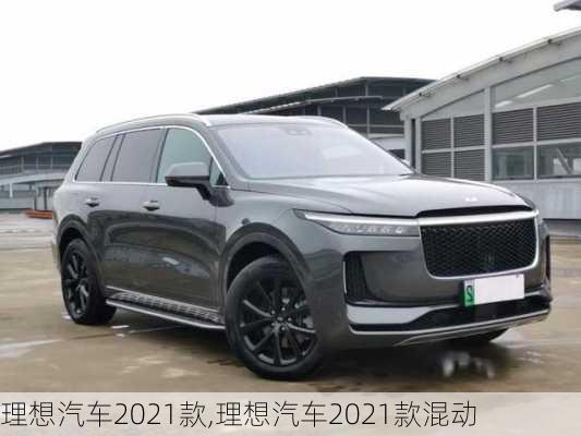 理想汽车2021款,理想汽车2021款混动