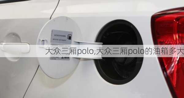 大众三厢polo,大众三厢polo的油箱多大