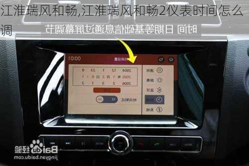 江淮瑞风和畅,江淮瑞风和畅2仪表时间怎么调