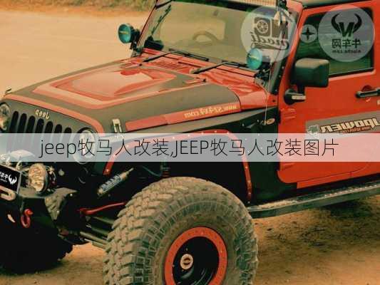 jeep牧马人改装,JEEP牧马人改装图片