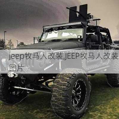 jeep牧马人改装,JEEP牧马人改装图片