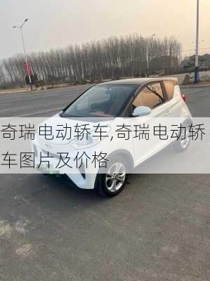 奇瑞电动轿车,奇瑞电动轿车图片及价格