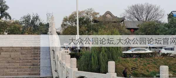 大众公园论坛,大众公园论坛官网