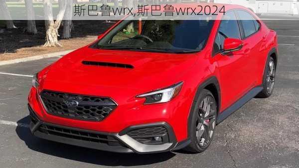 斯巴鲁wrx,斯巴鲁wrx2024