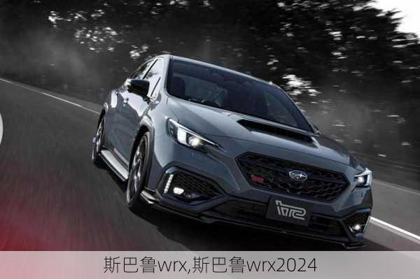 斯巴鲁wrx,斯巴鲁wrx2024