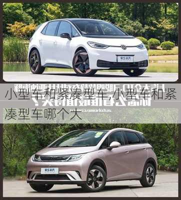 小型车和紧凑型车,小型车和紧凑型车哪个大