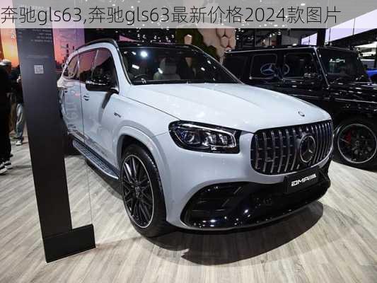 奔驰gls63,奔驰gls63最新价格2024款图片