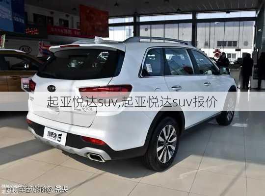 起亚悦达suv,起亚悦达suv报价