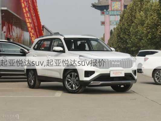 起亚悦达suv,起亚悦达suv报价