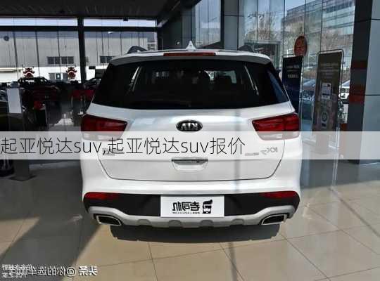 起亚悦达suv,起亚悦达suv报价