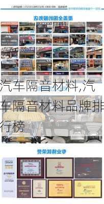 汽车隔音材料,汽车隔音材料品牌排行榜