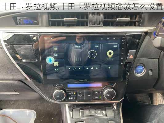 丰田卡罗拉视频,丰田卡罗拉视频播放怎么设置