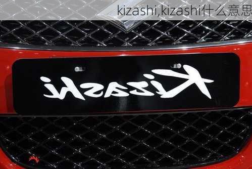 kizashi,kizashi什么意思