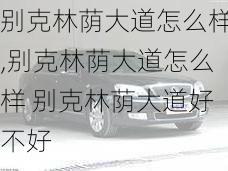 别克林荫大道怎么样,别克林荫大道怎么样 别克林荫大道好不好