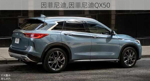 因菲尼迪,因菲尼迪QX50