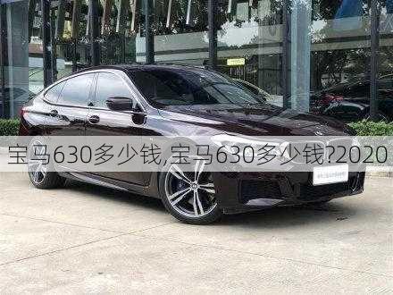 宝马630多少钱,宝马630多少钱?2020