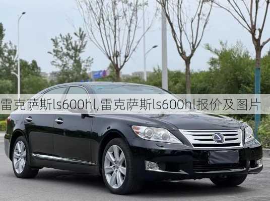 雷克萨斯ls600hl,雷克萨斯ls600hl报价及图片